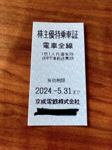 京成電鉄株主優待券　10枚