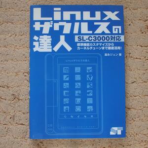 Linuxザウルスの達人―SL‐C3000対応／富永 ジュン (著)