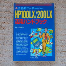 文科系ユーザーのためのHP100LX/200LX活用ハンドブック　 武井一巳 (著)_画像1