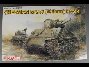 未開封 未組立 PTM 39-45 SERIES 1/35 SHERMAN M4A3 (105mm) HVSS -シャーマン M4A3 105mm砲搭載型- DRAGON (ドラゴン) (20101231) a20