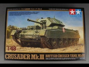 未開封 未組立 イギリス 巡航戦車 クルセーダーMk.III （1/48スケール ミリタリーミニチュア 32555） a31