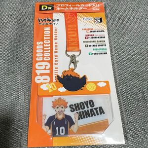 ハイキュー　みんなのくじ　グッズコレクションD賞プロフィールカード入りネームホルダー 日向翔陽