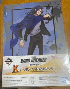 一番くじ WIND BREAKER ～街の英雄～ K賞 クリアファイル＆ステッカー 杉下京太郎