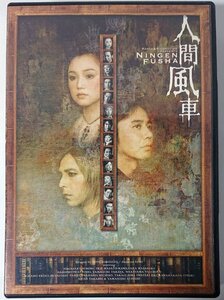 舞台DVD【Qbix-SD3】人間風車 2003年版 ：永作博美,山内圭哉, 入江雅人, 河原雅彦, 中山祐一朗、橋本さとし、