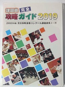 未開封DVD【PADVD1963】楊鴻泰：ウインドアンサンブル奏 ／ 課題曲完全攻略ガイド2019 全日本吹奏楽コンクール課題曲集 I~IV