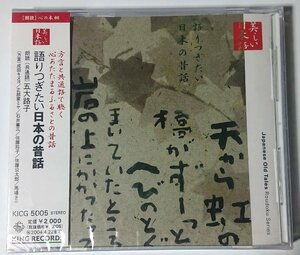 未開封【心の本棚 KICG5005】五大路子／美しい日本語 語りつぎたい日本の昔話　共通語と方言による昔話