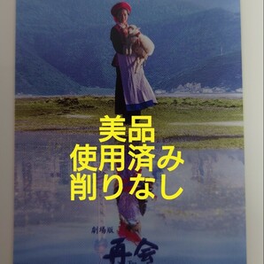 即日発送 美品 再会長江 ムビチケ 使用済み 半券 削りなしの画像1