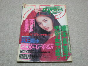 スコラ 1994.11.24 No.318 橋本美加子、宝ひとみ