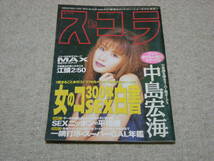 スコラ　1997.1.23　No.370 中島宏海、美咲まお、寿綾乃_画像1