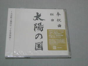 天皇陛下御即位二十年奉祝曲 「奉祝曲 組曲 太陽の国」 未使用 秋元康、岩代太郎、東京都交響楽団、EXILE