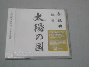 天皇陛下御即位二十年奉祝曲 「奉祝曲 組曲 太陽の国」 未使用 秋元康、岩代太郎、東京都交響楽団、EXILE