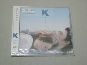 K 「会いたいから」 初回限定（A)CD+DVD　未使用