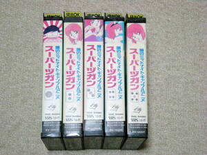 VHS 「スーパーヅガン」 1～5 全巻セット ビデオテープ