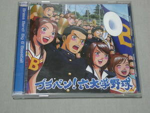「ブラバン！ 六大学野球」 国内CD 東京佼成ウィンドオーケストラ 明治、早稲田、慶応、立教、法政、東大