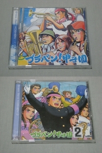 CD2点セット 「ブラバン！甲子園」 1＆2 東京佼成ウィンドオーケストラ