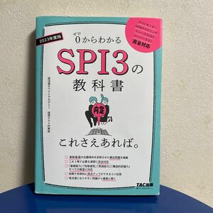 ０からわかるＳＰＩ３の教科書これさえあれば。　２０２３年度版 就活塾ホワイトアカデミー採用テスト対策室／著