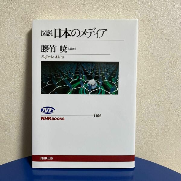 図説日本のメディア （ＮＨＫブックス　１１９６） 藤竹暁／編著