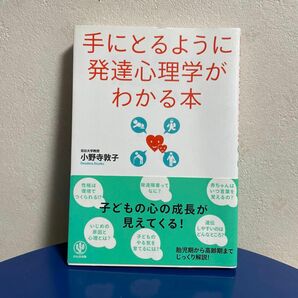 手にとるように発達心理学がわかる本 小野寺敦子／著