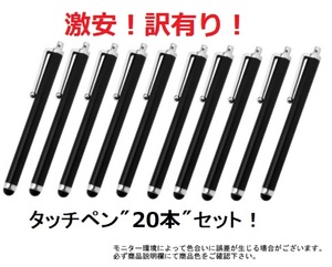 ◇新品◇送料無料◇ タッチペン ２０本セット！（色：ブラック）