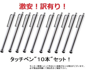 ◇新品◇送料無料◇ タッチペン １０本セット！（色：シルバー）