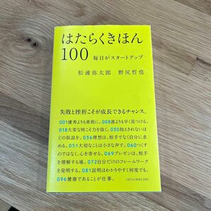 はたらくきほん１００　毎日がスタートアップ 松浦弥太郎／著　野尻哲也／著