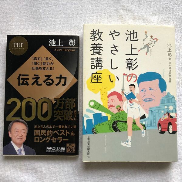 ２冊美品　伝える力　池上彰のやさしい教養講座 池上彰／著　国民的ベストセラー