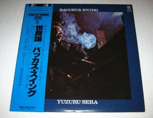 ★日本のジャズ名盤！世良譲/バッカス・スイング　栗田八郎/原田イサム　★録音:菅野沖彦 於イイノホール　ミスティ　朝日の如くさわやかに