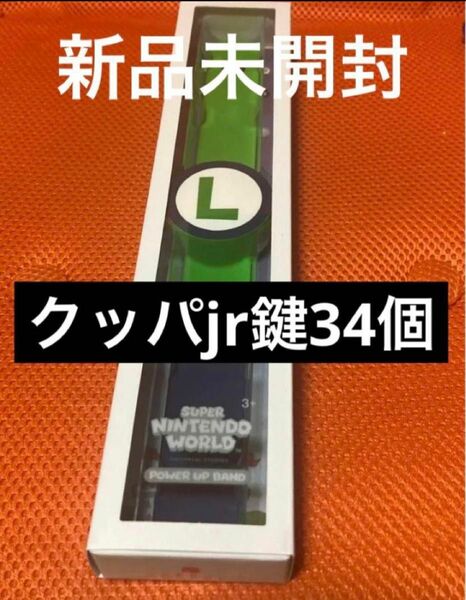 パワーアップバンド新品未開封　鍵34個　USJユニバニンテンドー限定