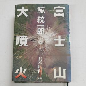 富士山大噴火　鯨統一郎 著 講談社　2004年初版