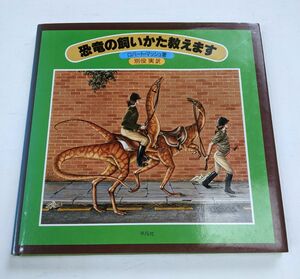 恐竜の飼い方教えます　ロバート・マッシュ著 別役実 訳　平凡社 児童書 絵本