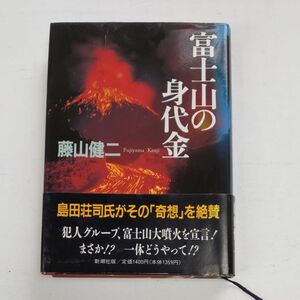富士山の身代金　藤山健二 著 新潮社 初版　1995年