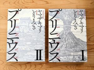 プリニウス Ⅰ と Ⅱ ヤマザキマリ　とり・みき　新潮社