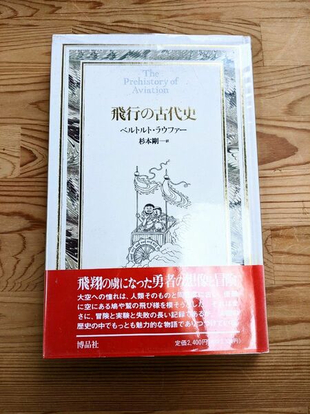 飛行の古代史　ベルトルト・ラウファー 著 杉本剛 訳 博品社 初版