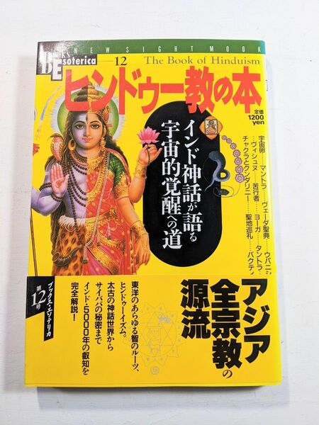 ヒンドゥー教の本　学研　1995年初版 帯付