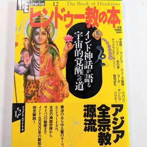 ヒンドゥー教の本　学研　1995年初版 帯付