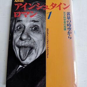 アインシュタイン・ロマン1 NHKアインシュタイン・プロジェクト