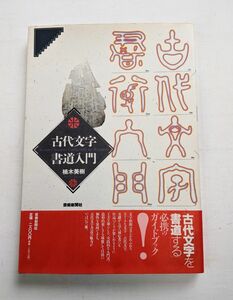 古代文字書道入門　楠木美樹 著　芸術新聞社