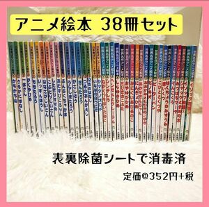 【除菌済】世界名作アニメ絵本20冊・日本昔ばなしアニメ絵本18冊（合計38冊セット）永岡書店 絵本 漢字 読み聞かせ 受験