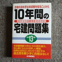 10年間の宅建問題集 平成13年度版 / 住宅新報社_画像1