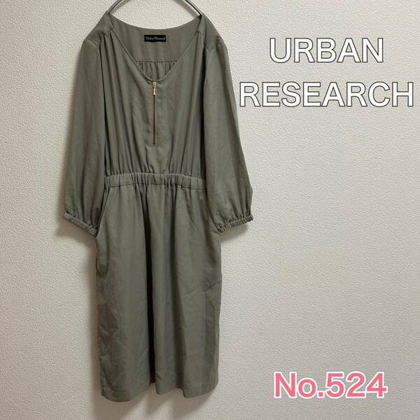 送料無料 匿名配送 URBAN RESEARCH ワンピース アーバンリサーチ