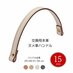 ハンドルパーツ ヌメ革 本革 15ミリ 手提げ部品 本革ベルト 牛革 レザー