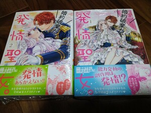 婚約破棄だ、発情聖女。 1 2 藤峰やまと/まえばる蒔乃/ウエハラ蜂 主婦と生活社 PASH! COMICS Fiore 新品