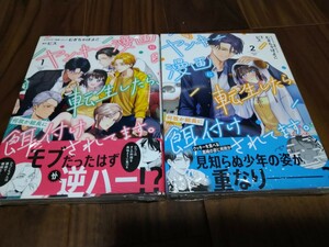 ヤンキー漫画に転生したら、何故か総長に餌付けされてます。 1 2 むぎちゃぽよこ/ビス 一迅社 ZERO-SUM COMICS 新品 ③