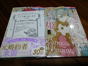 土かぶりのエレナ姫 3 4 晴海ひつじ 白泉社 花とゆめ COMICS 新品