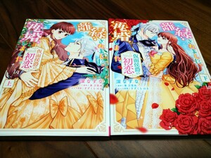 離縁されました。再婚しました。 仮面侯爵の初恋 上下 深なずな/東万里央/すずくらはる メディアソフト 三交社 Love quiche COMICS