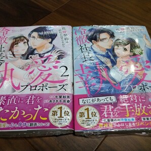 冷徹社長の執愛プロポーズ ~花嫁契約は終わったはずですが!?~ 1 2 七星紗英/あさぎ千夜春 スターツ出版 Berry's COMICS 新品 ①の画像1