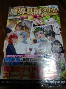 魔導具師ダリヤはうつむかない ~今日から自由な職人ライフ~ ~番外編~ 甘岸久弥 KADOKAWA メディアファクトリー MFブックス 新品 ③