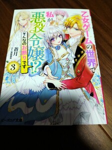 乙女ゲームの世界で私が悪役令嬢!? そんなのお断りです! 3 蒼月 KADOKAWA ビーズログ文庫