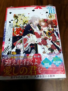 龍神と許嫁の赤い花印 1 中野まや花/クレハ スターツ出版 noicomi COMICS 新品 WEBサイン会限定ペーパー 全国応援店共通特典ペーパー