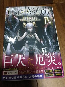 黄金の経験値 Ⅳ 特定災害生物「魔王」 配下融合アルケミー 原純 KADOKAWA カドカワBOOKS 新品